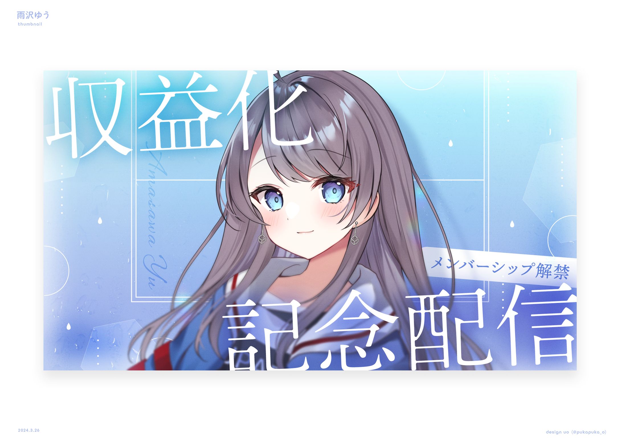 雨沢ゆう様 記念配信サムネイル-1