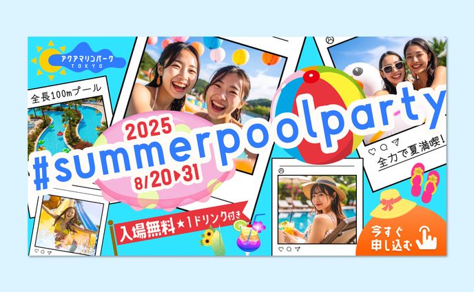 バナー｜夏の屋外プールイベントキャンペーンキャンペーンバナー（自主制作）