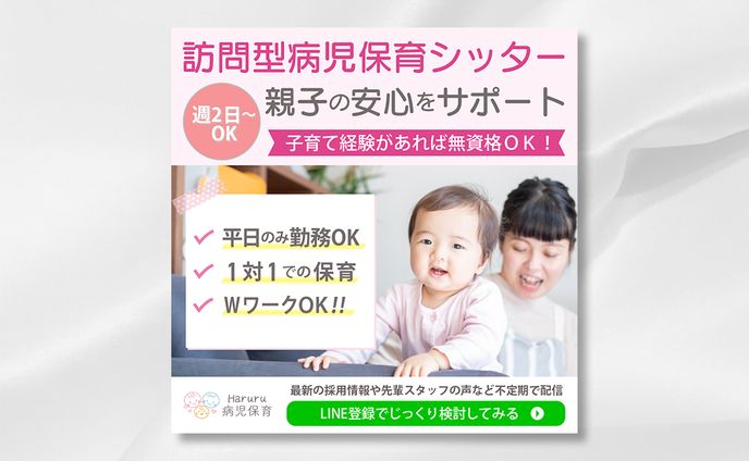 【バナー】訪問型病児保育求人