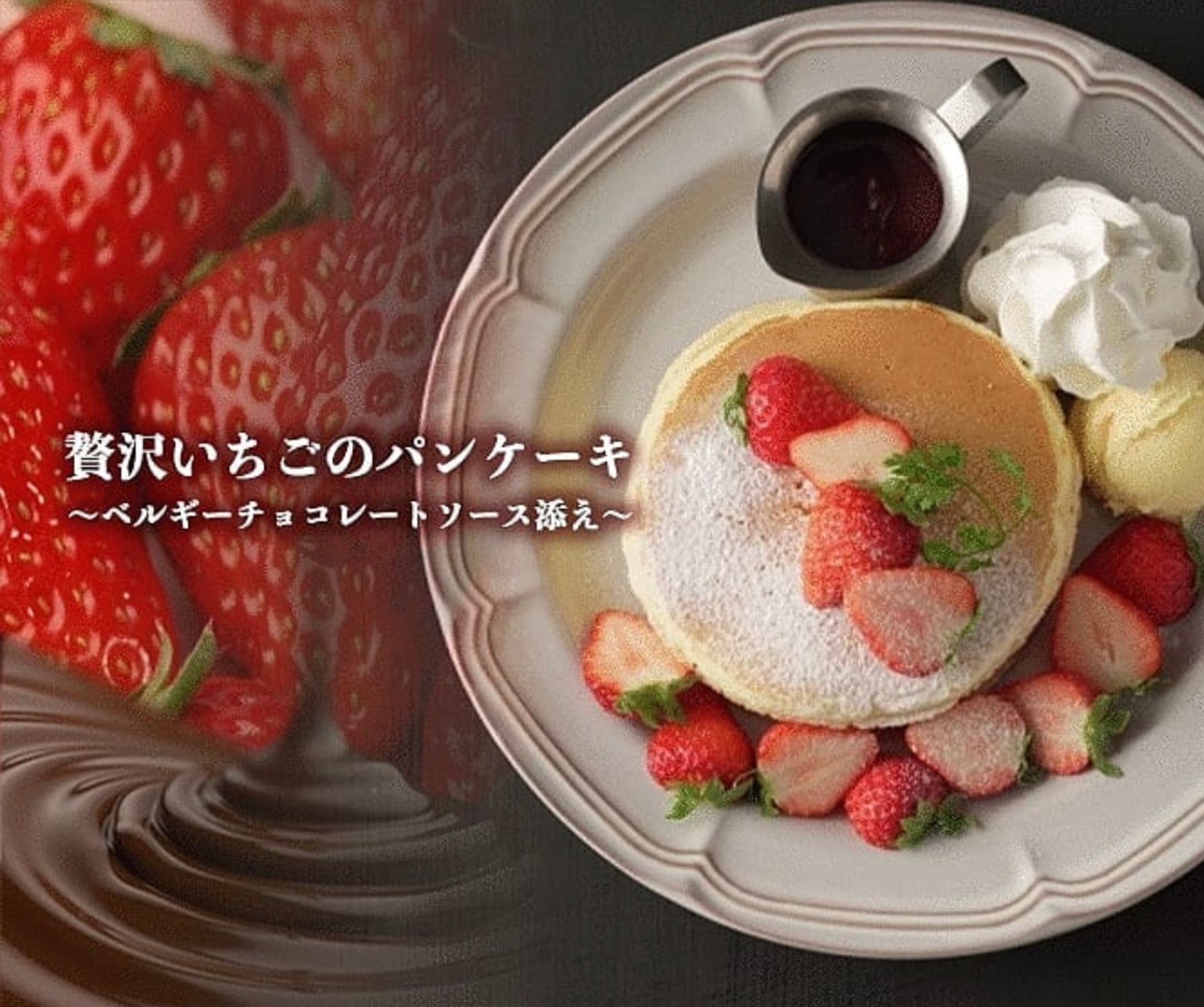 贅沢いちごのパンケーキ　広告-1