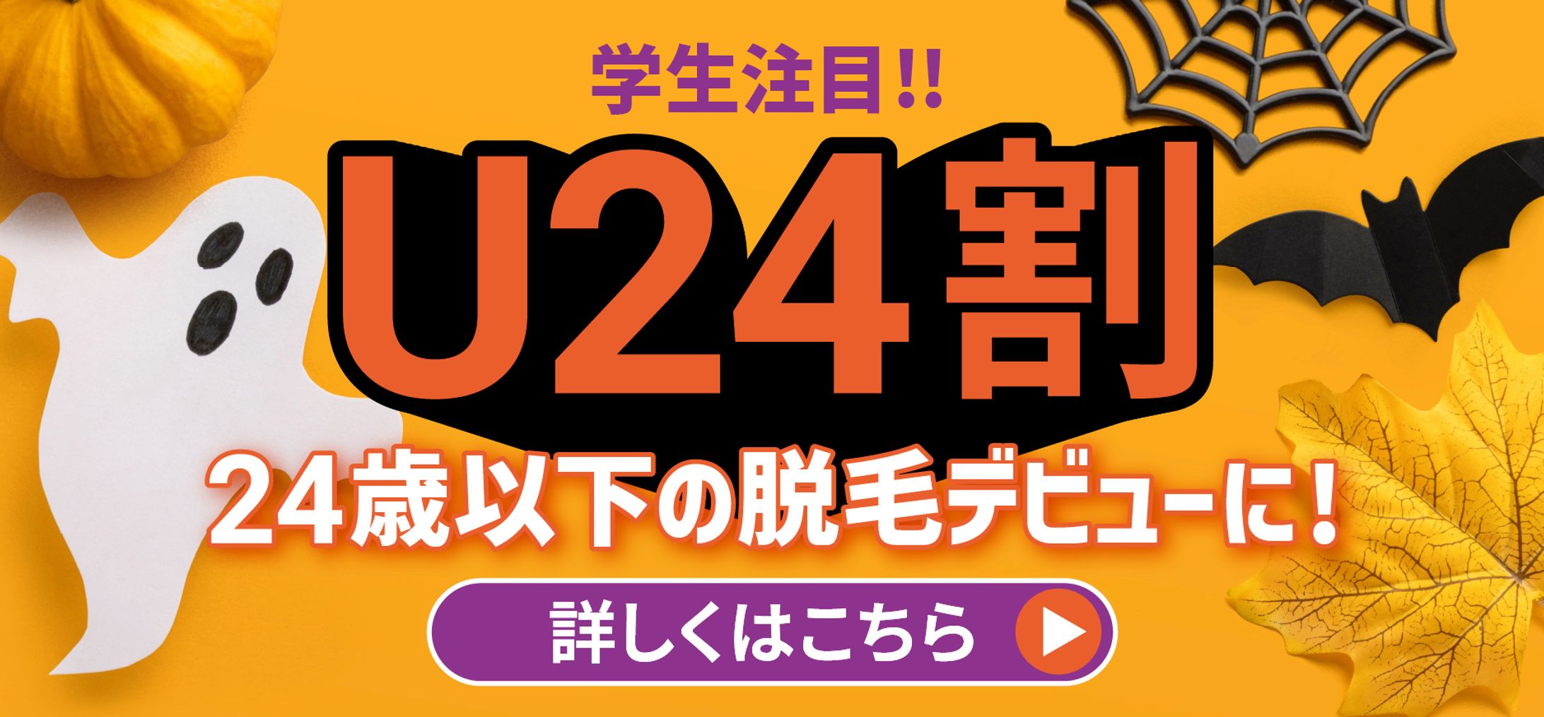 脱毛アルゴ_U24割CP秋デザイン-1