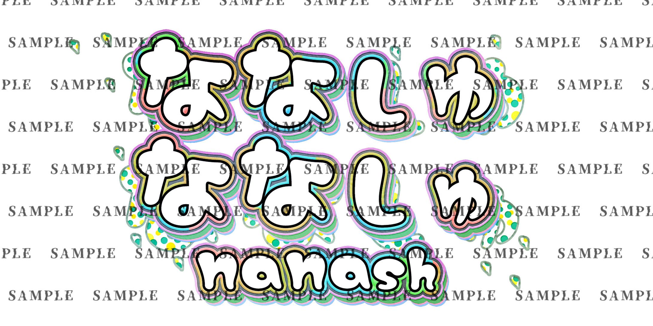 ななしゅロゴSAMPLE-1