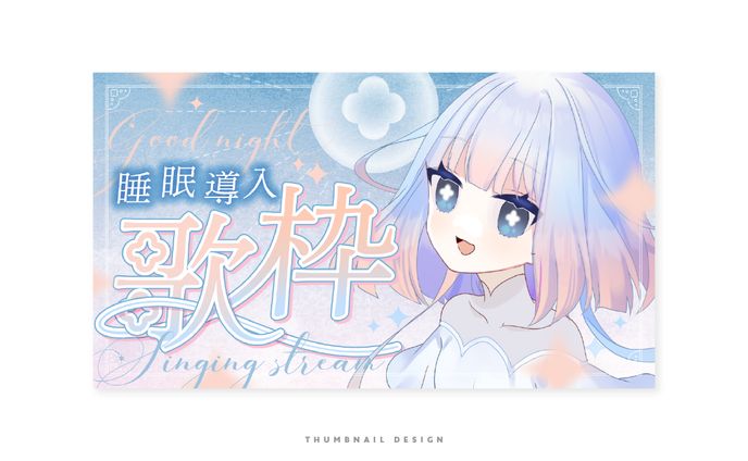 サムネイル/春生ゆらら様