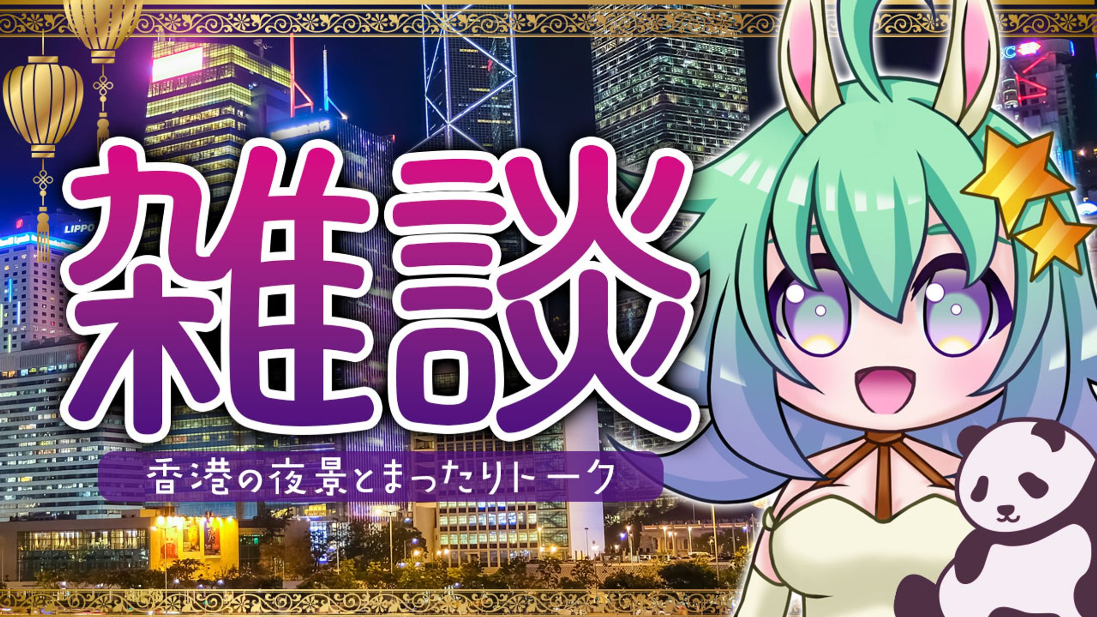 バナー：雑談配信サムネイル-1