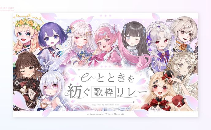 「ひとときを紡ぐ歌枠リレー」デザイン一式 