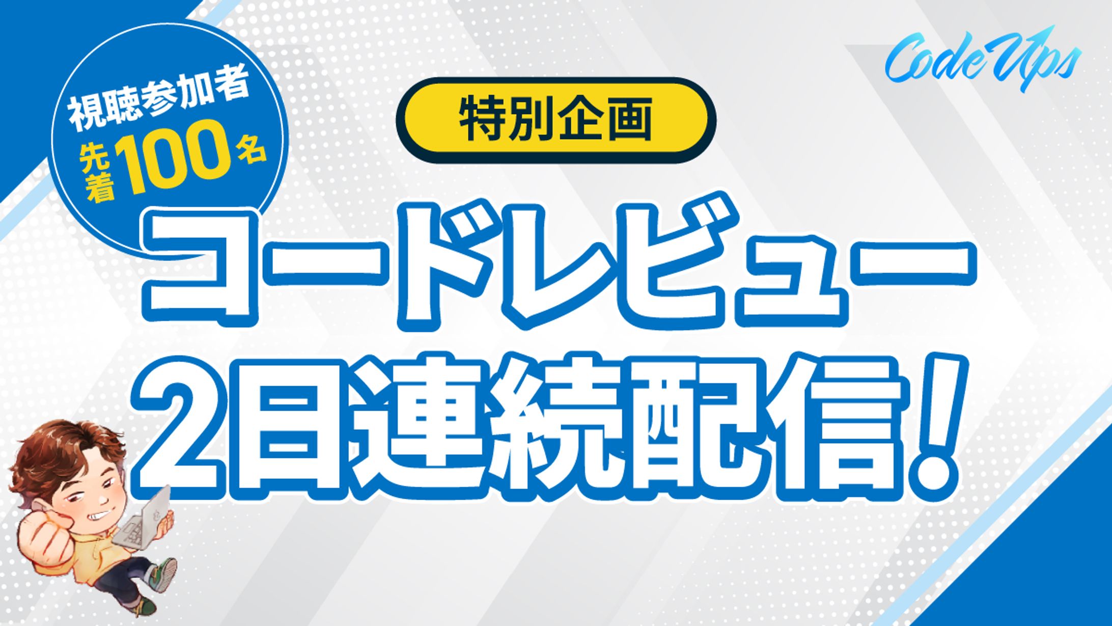 バナー-CodeUps様-1
