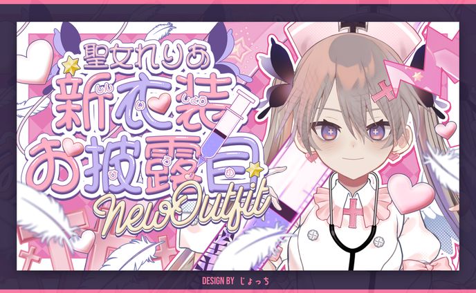 《父ノ背中》聖女れりあ / 新衣装お披露目サムネイル