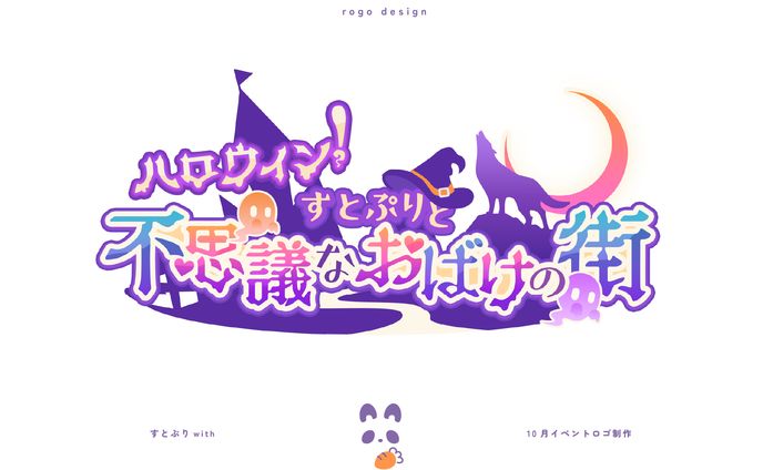 【すとぷりwith】ハロウィン！すとぷりと不思議なおばけの街