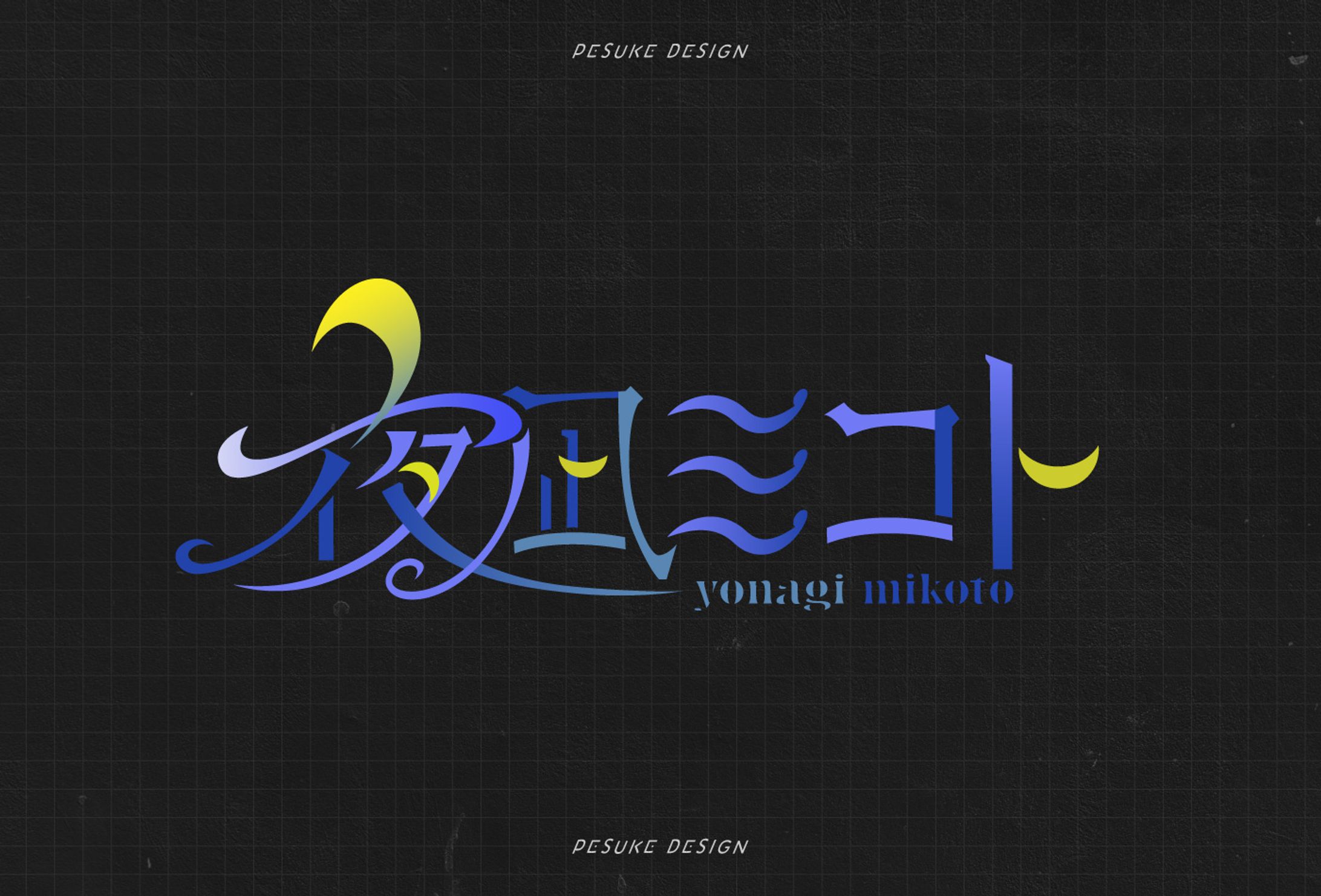 ロゴデザイン｜架空V_夜凪ミコト-1