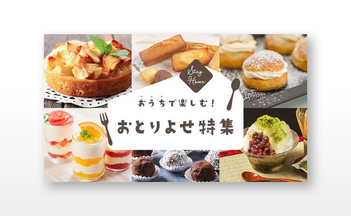 お取り寄せ特集