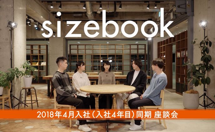 sizebook 採用映像