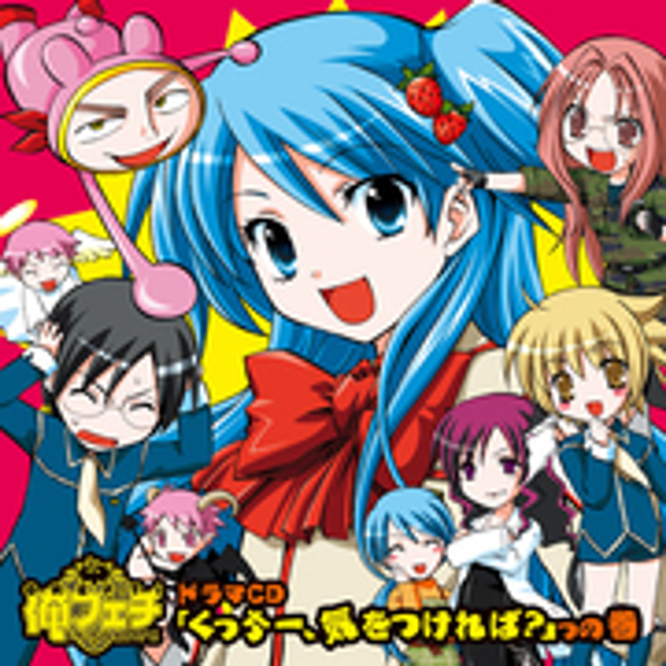 ドラマCD『俺フェチ～いちごちゃん気をつけて！～』 『くっちー、気をつければ？』っの巻。-1