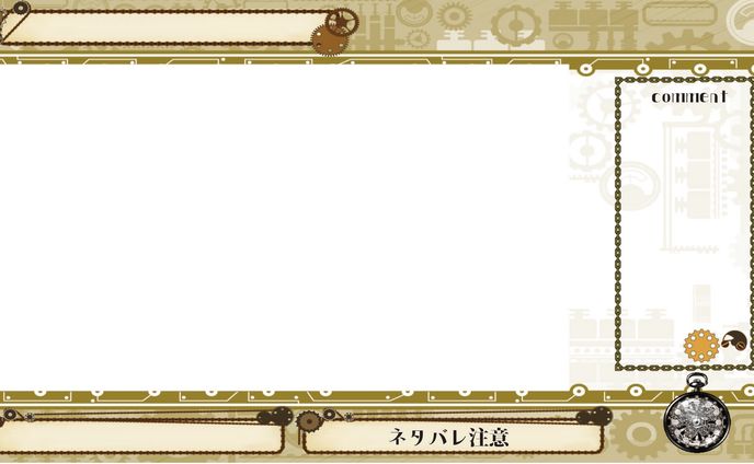 スチームパンク配信画面作成