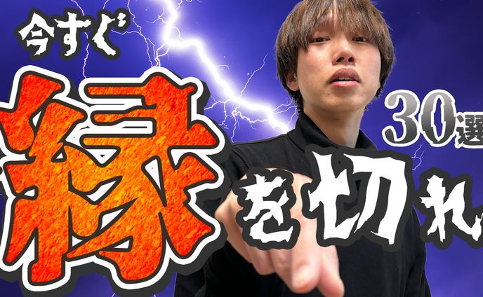 ビジネス系_こんな人とは縁を切れ