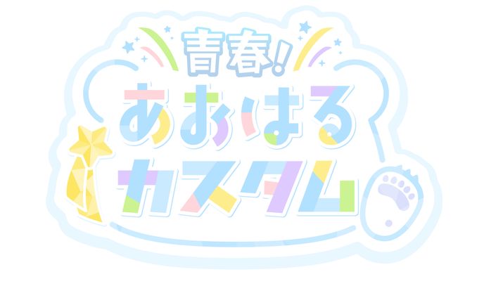 「あおはるカスタム」タイトルロゴ