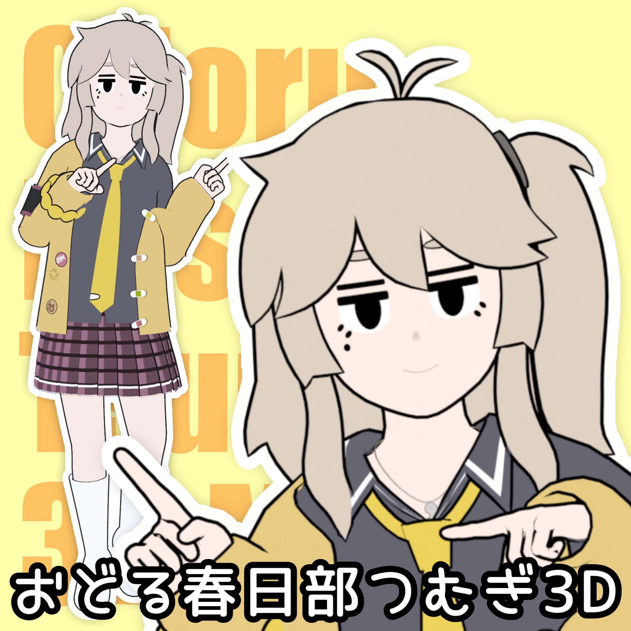 二次創作3Dモデル『おどる春日部つむぎ3D』-1