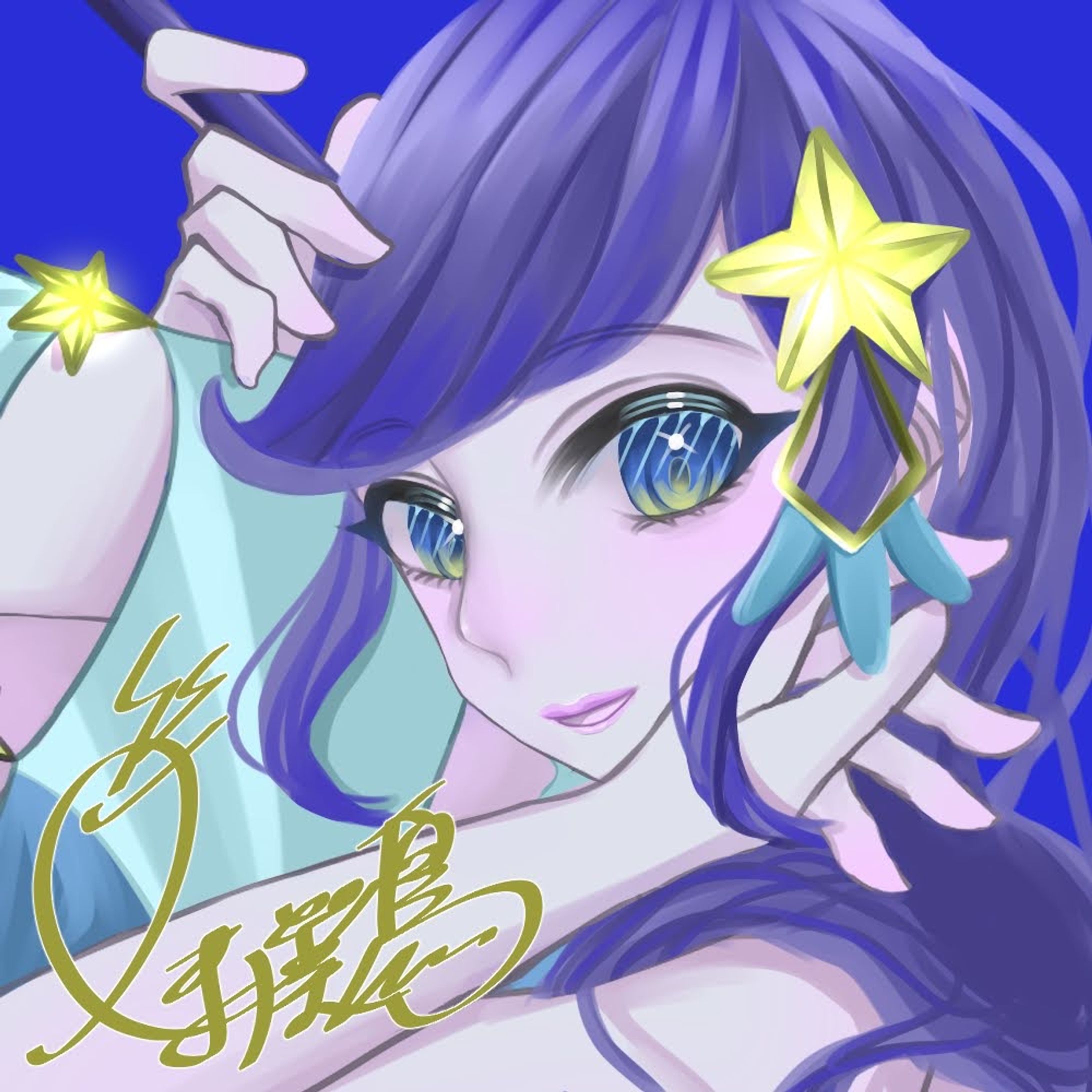 【うちの子創作】祈星彗架-1