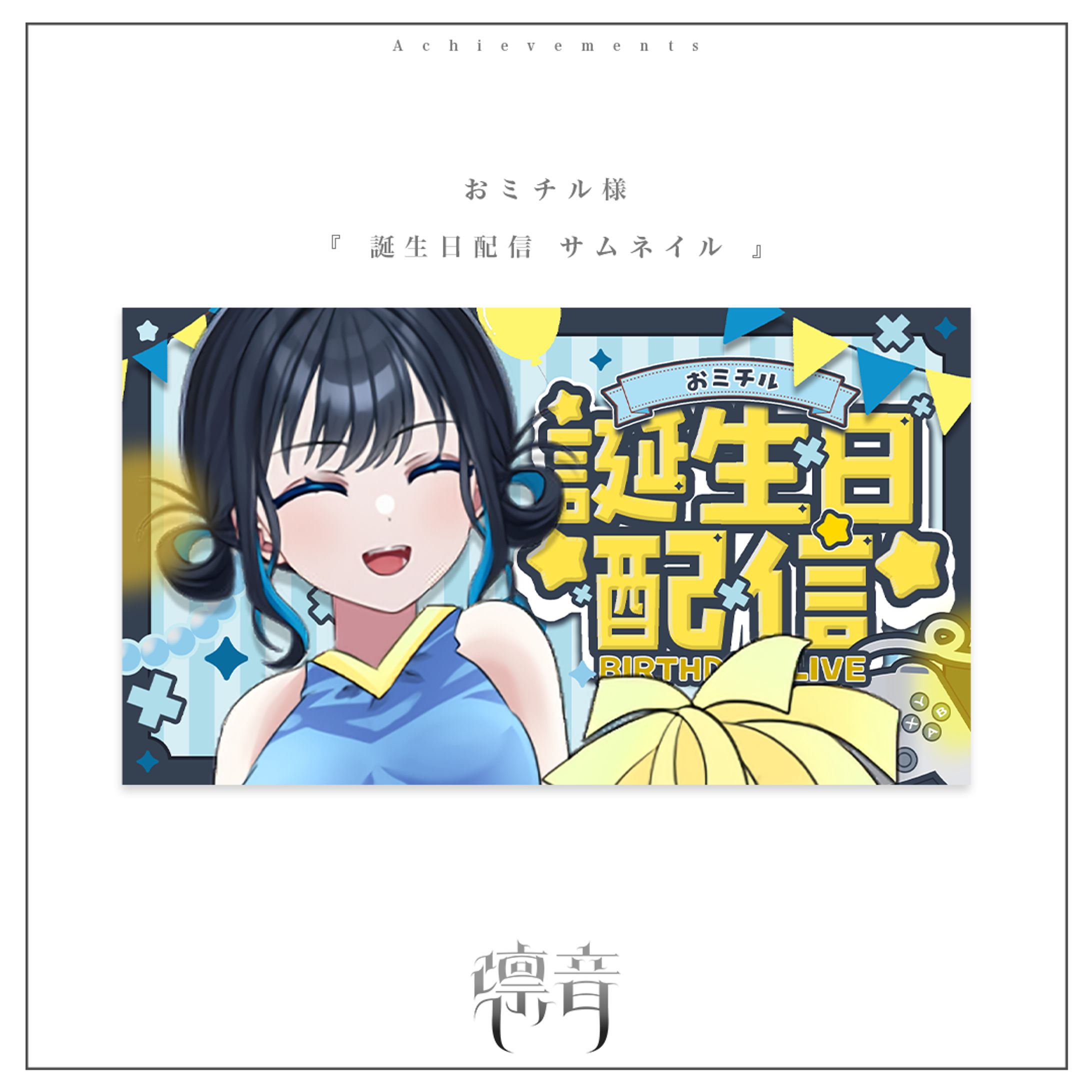 誕生日配信用サムネイル | おミチル様-1