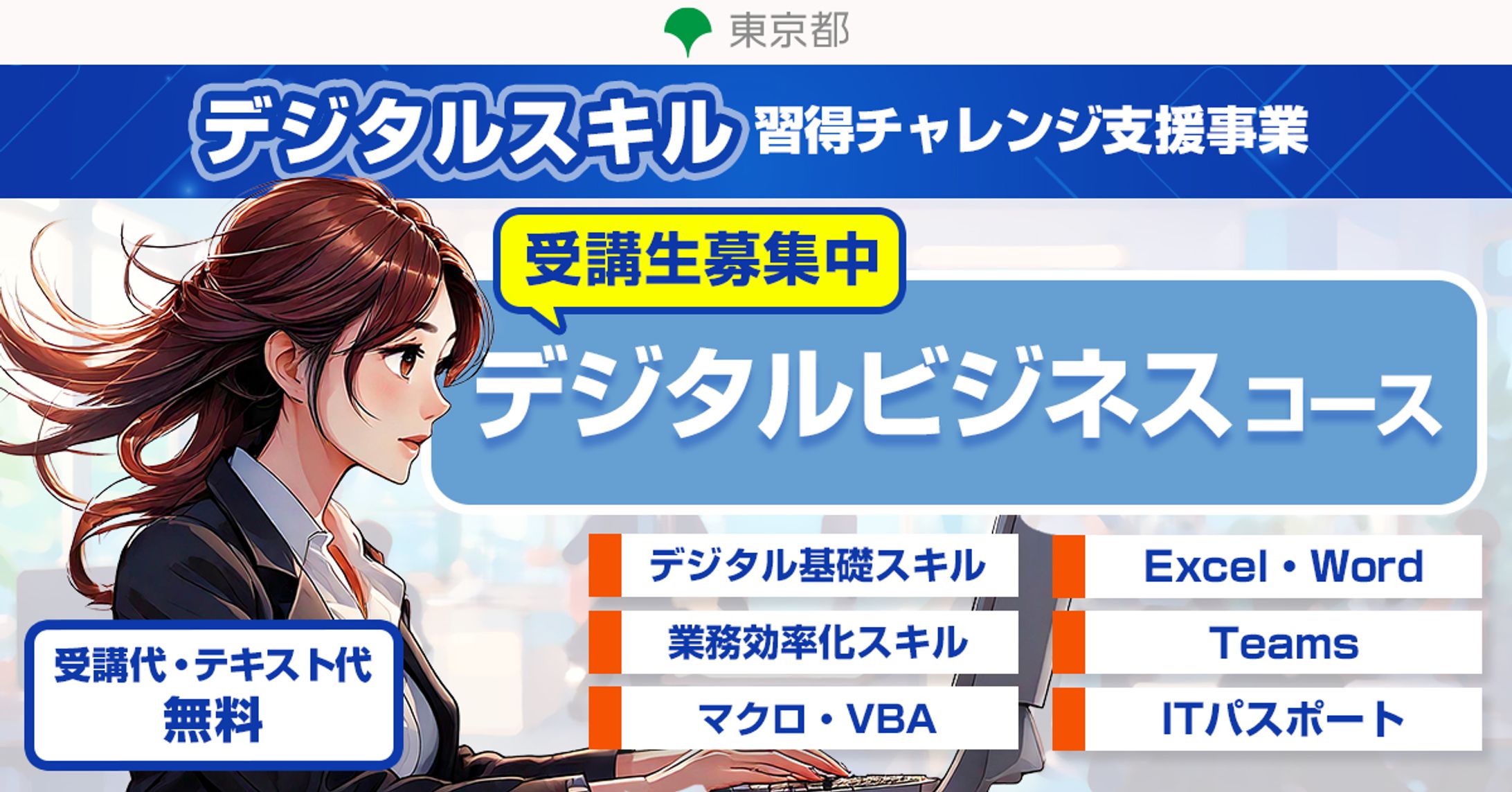 東京都 デジタルスキルチャレンジ｜バナー広告制作・改善-1