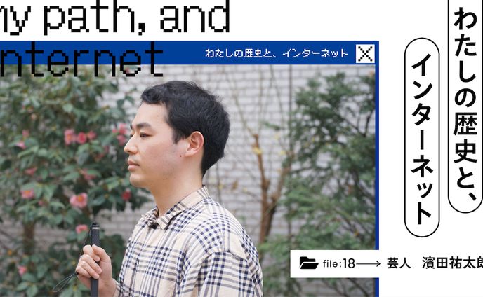 わたしの歴史と、インターネット｜濱田祐太郎の視るインターネットの世界 - あしたメディア by BIGLOBE