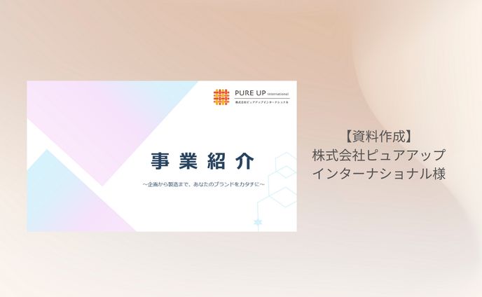 【資料作成】株式会社ピュアアップインターナショナル様