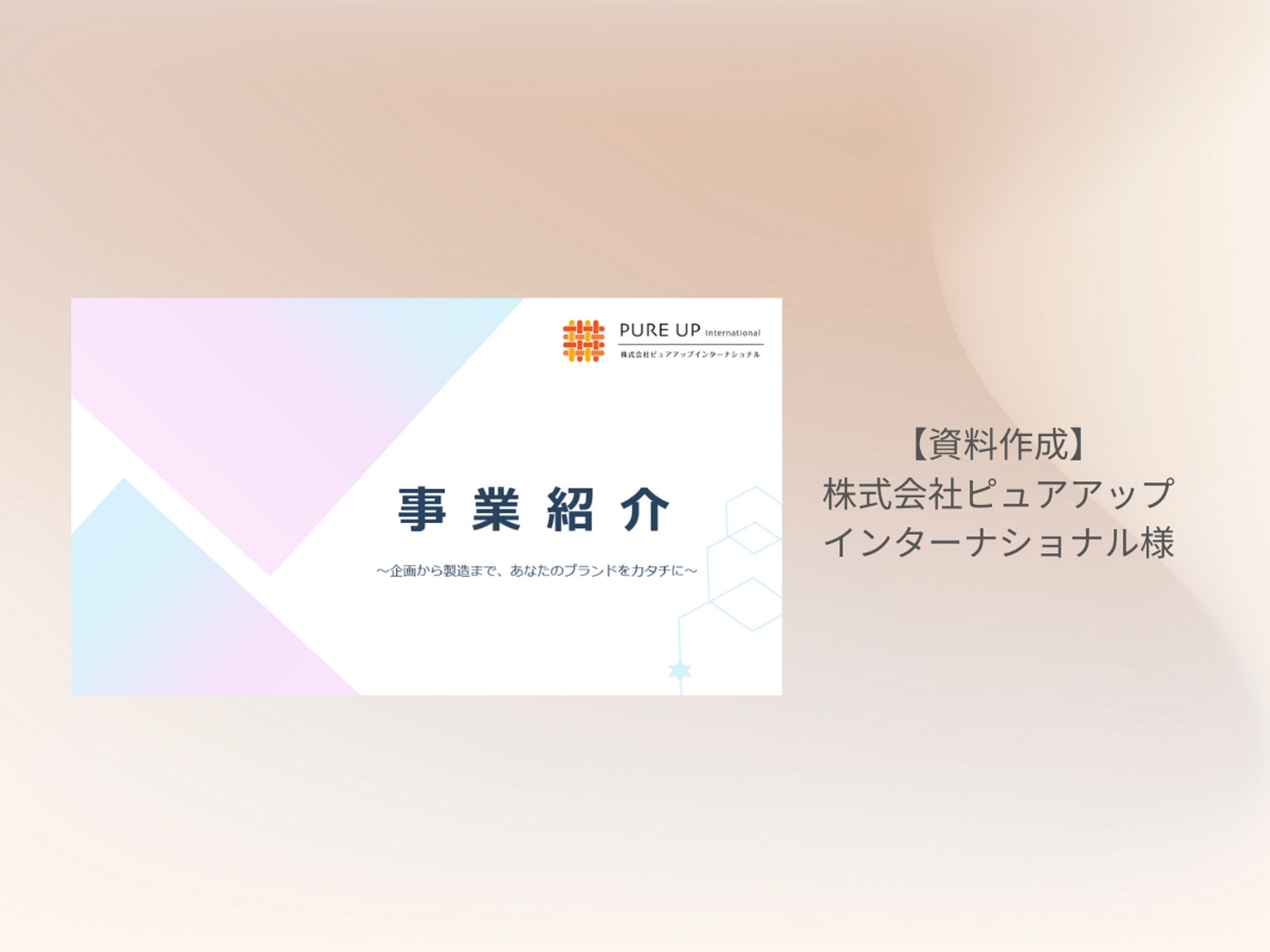 【資料作成】株式会社ピュアアップインターナショナル様-1