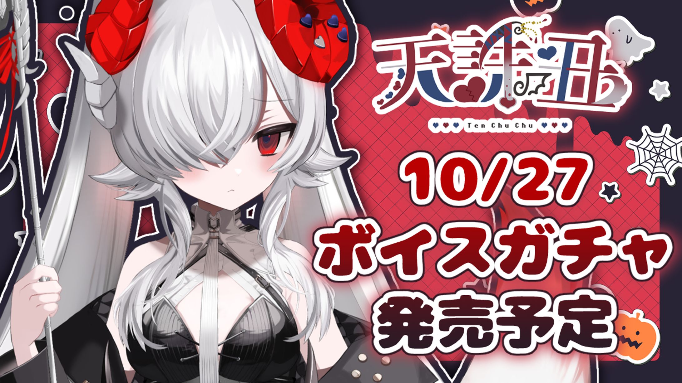 エタメ　×　天誅丑-1