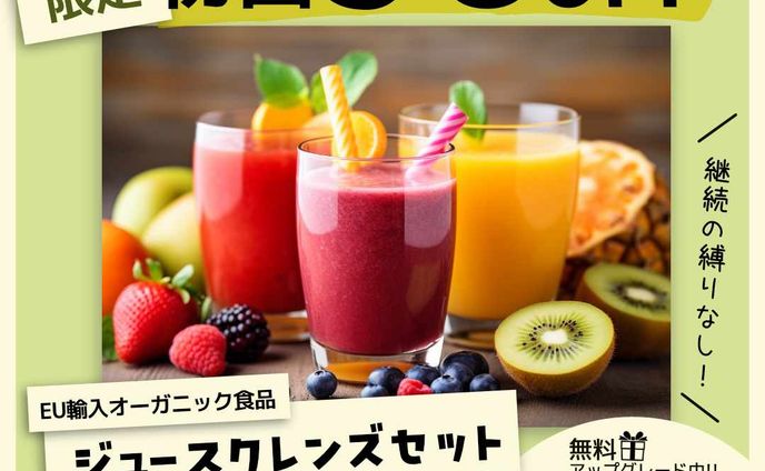 ジュースクレンズのバナー