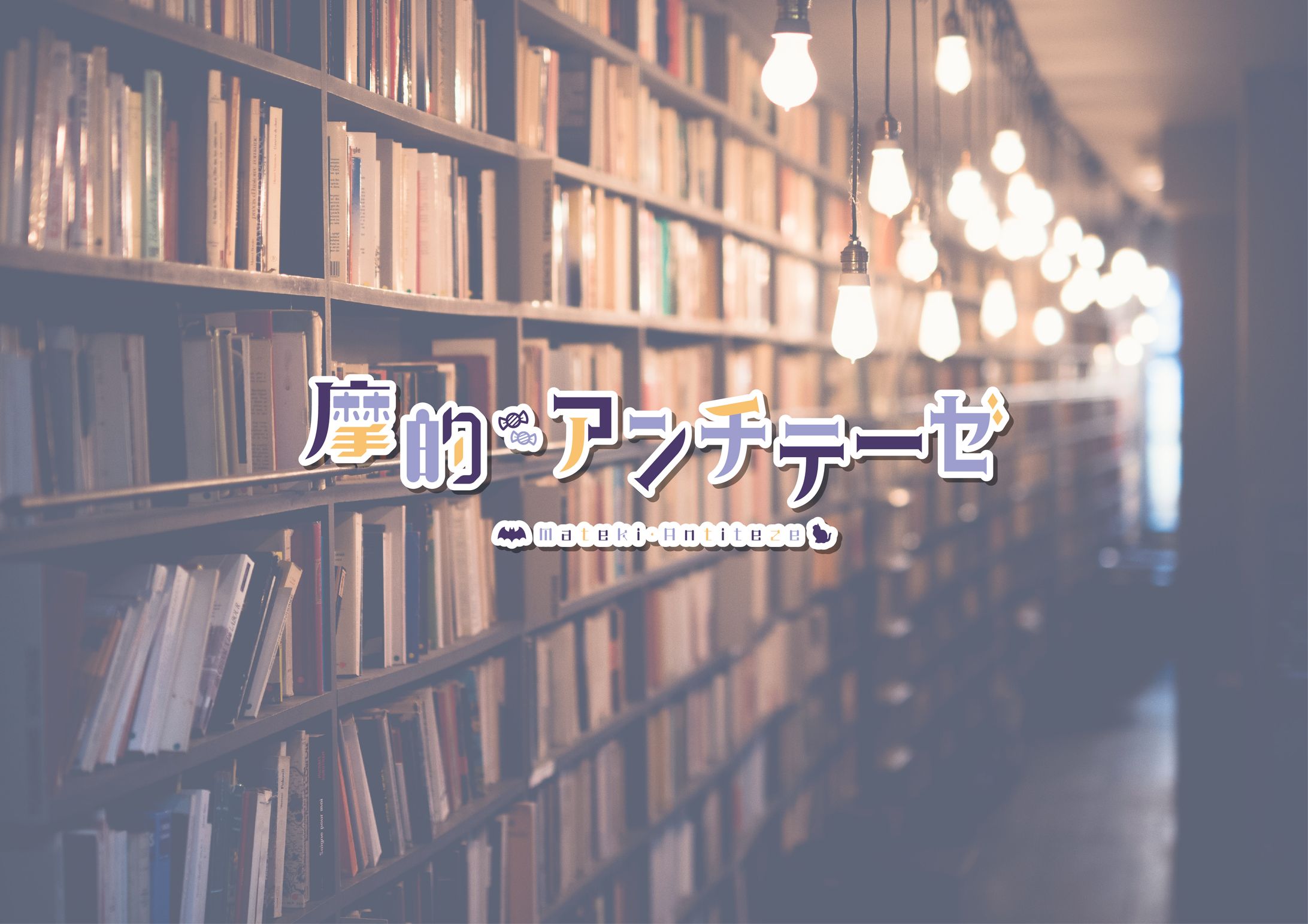 摩的・アンチテーゼ-1