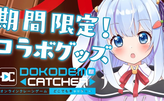 ショコラ限定プライズ【どこでもキャッチャーコラボ】