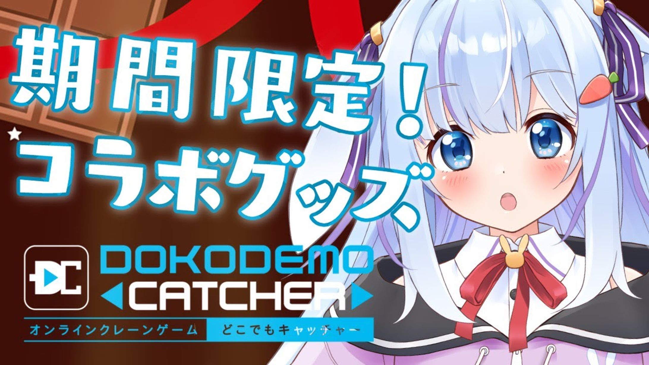 ショコラ限定プライズ【どこでもキャッチャーコラボ】-1