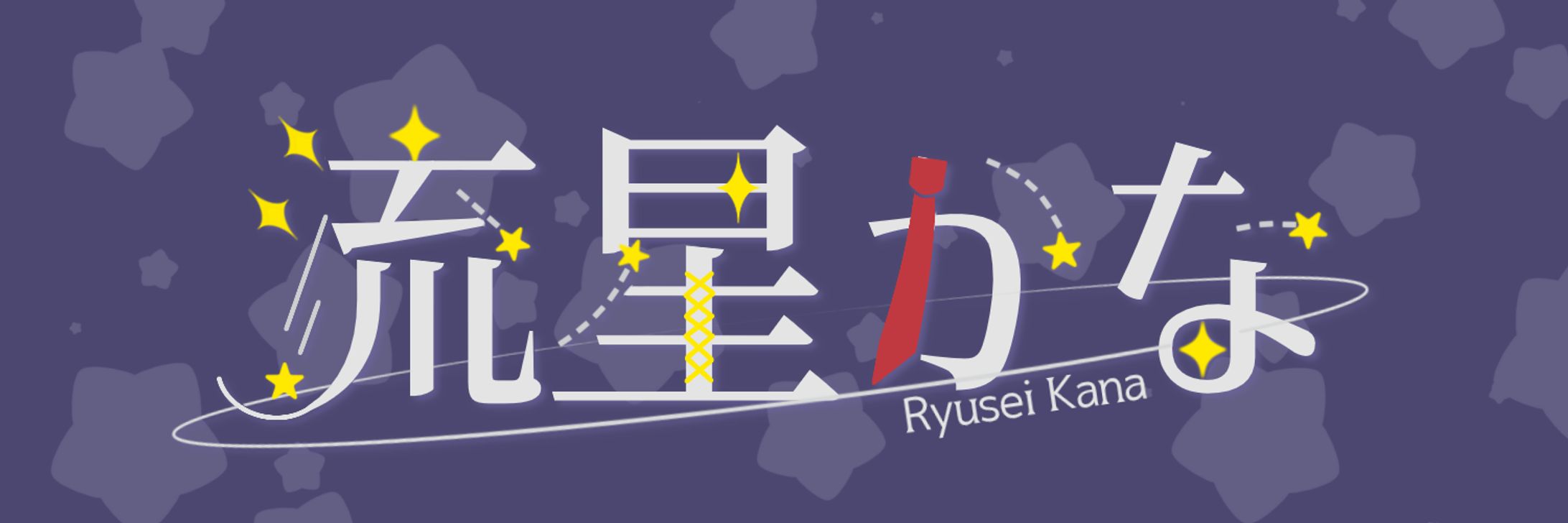 流星かな様　ネームロゴ-1