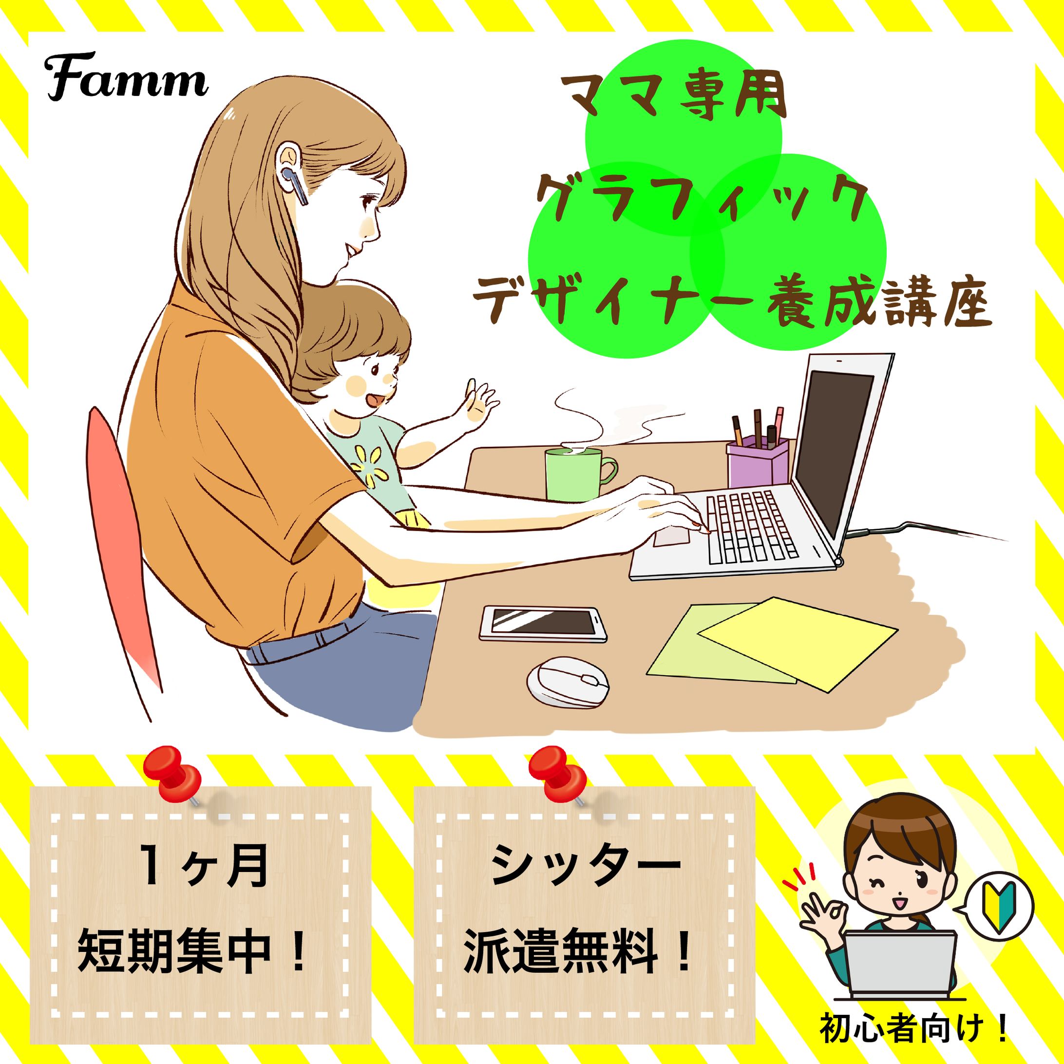 【famm design様】ママグラフィックデザイナー養成講座バナー-1