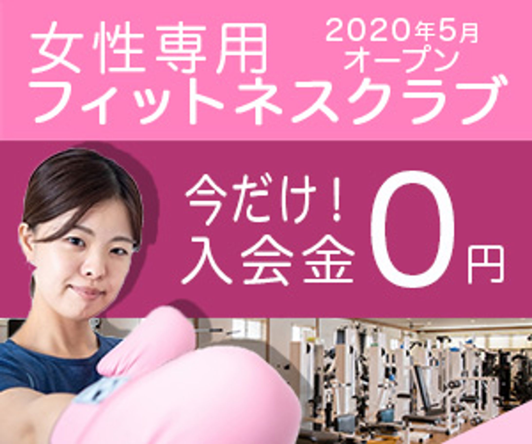 フィットネスクラブ（架空）バナー-1