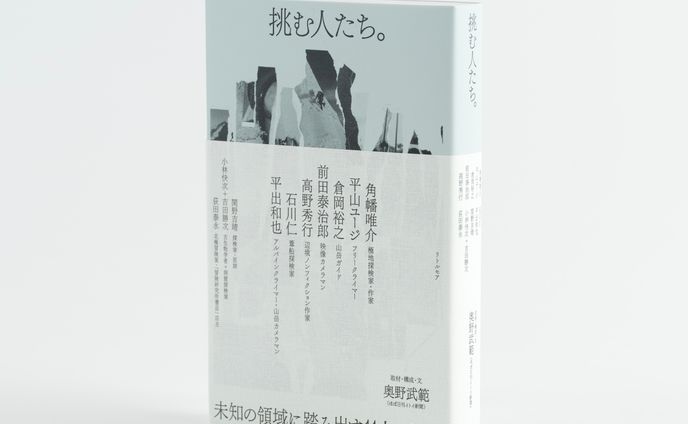 挑む人たち。