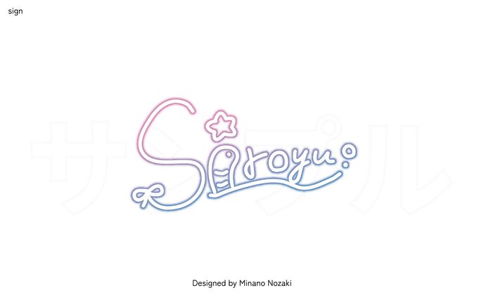 【sign】サイン | しろゆ様