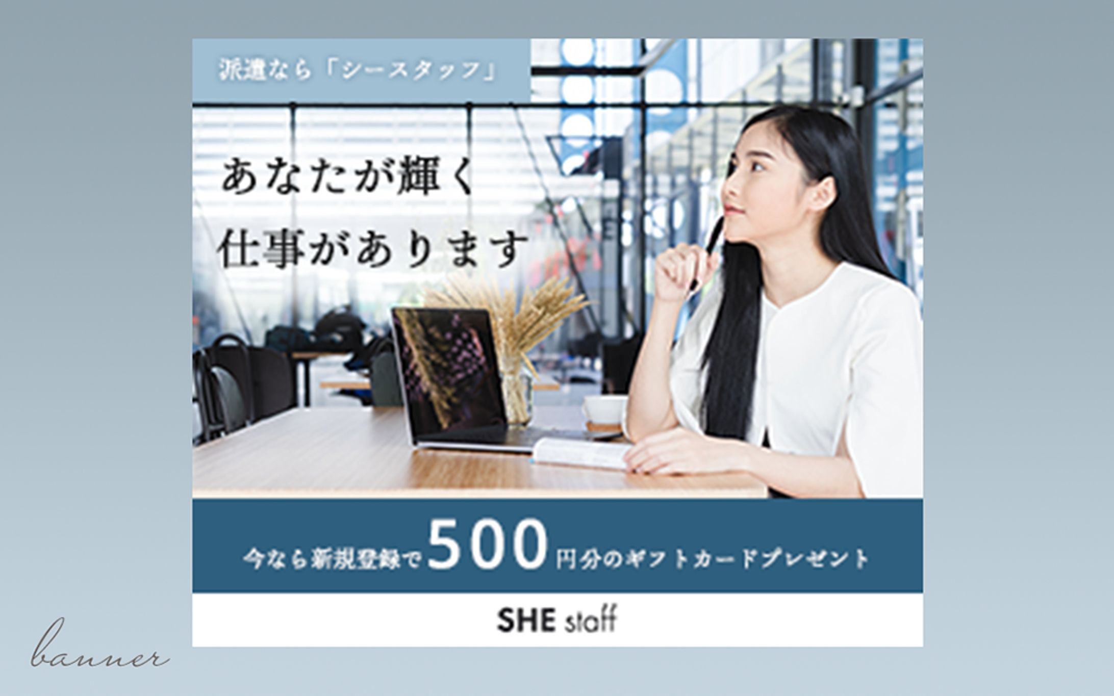 【自主制作/課題制作】求人サイト集客バナー-1