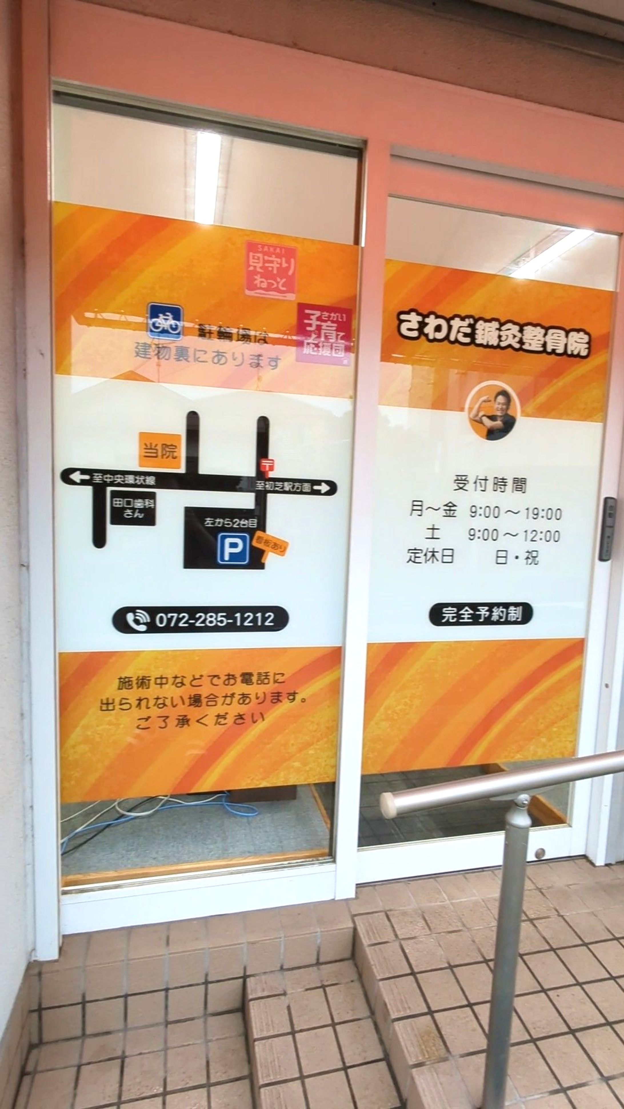 さわだ鍼灸整骨院様 看板他-1