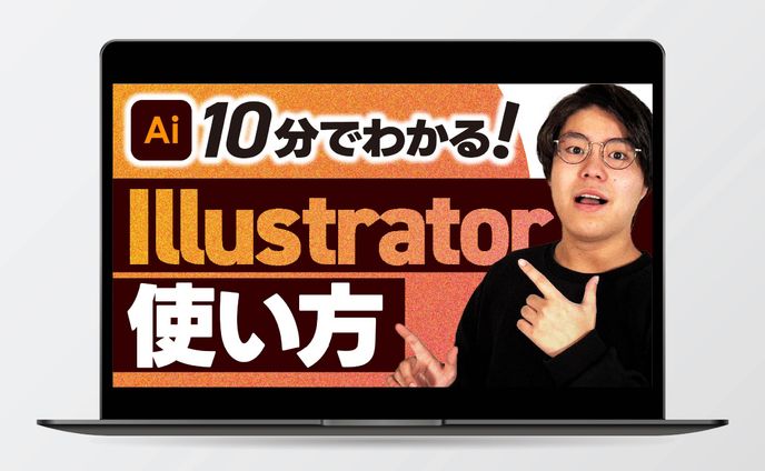 【サムネイル】Illustrator使い方