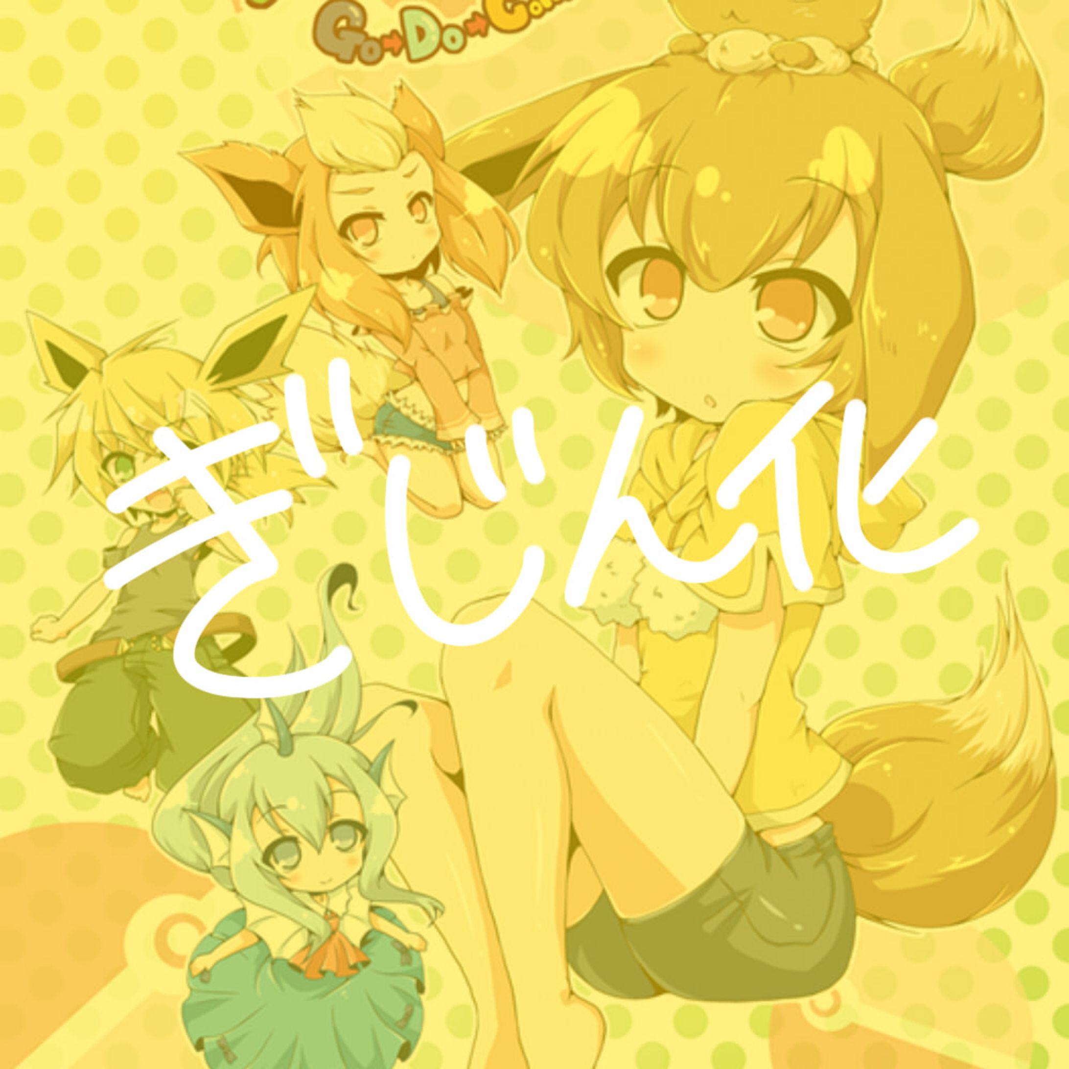 【版権】擬人化-1