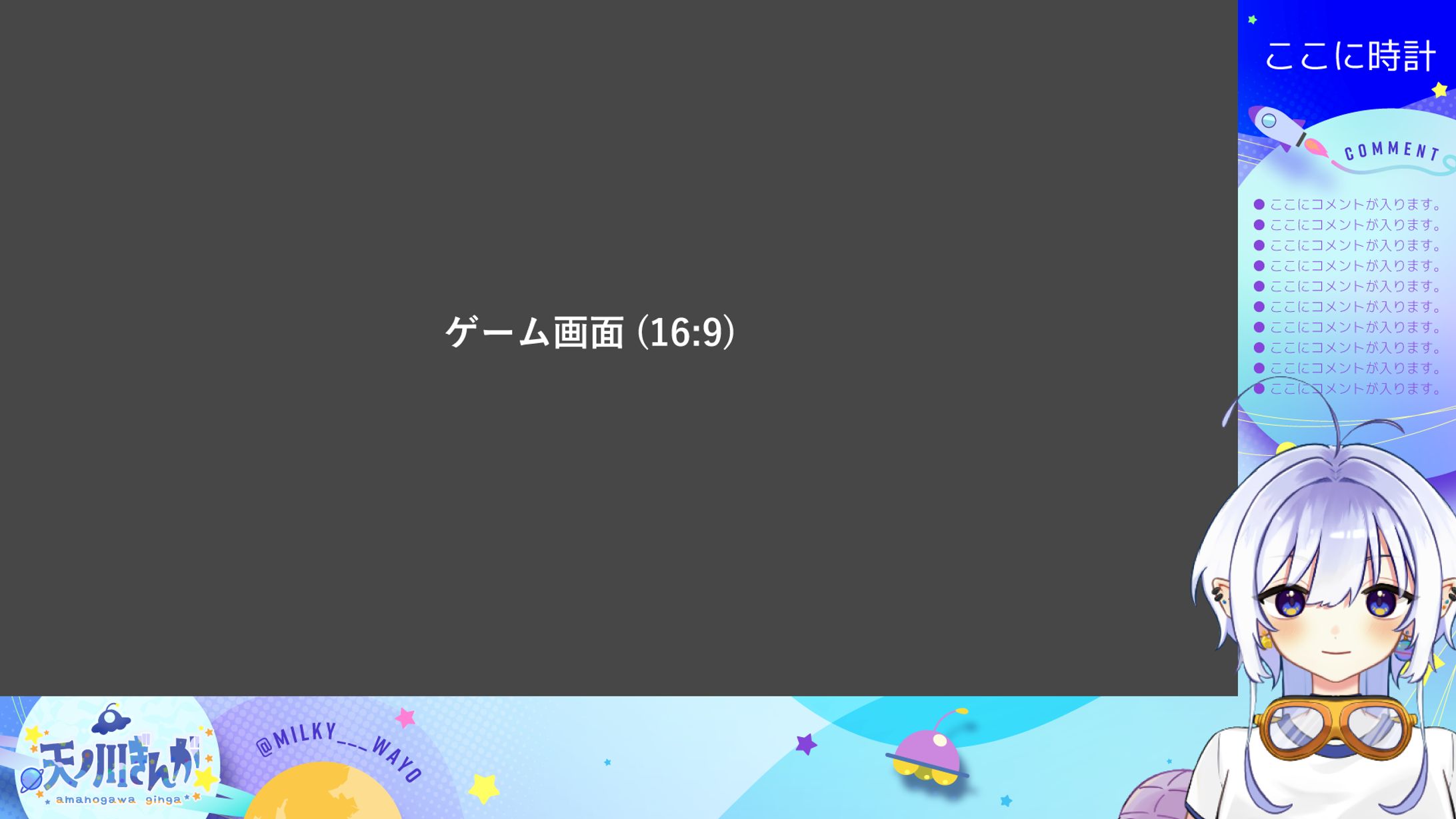 ゲーム配信画面/天ノ川ぎんが様-1