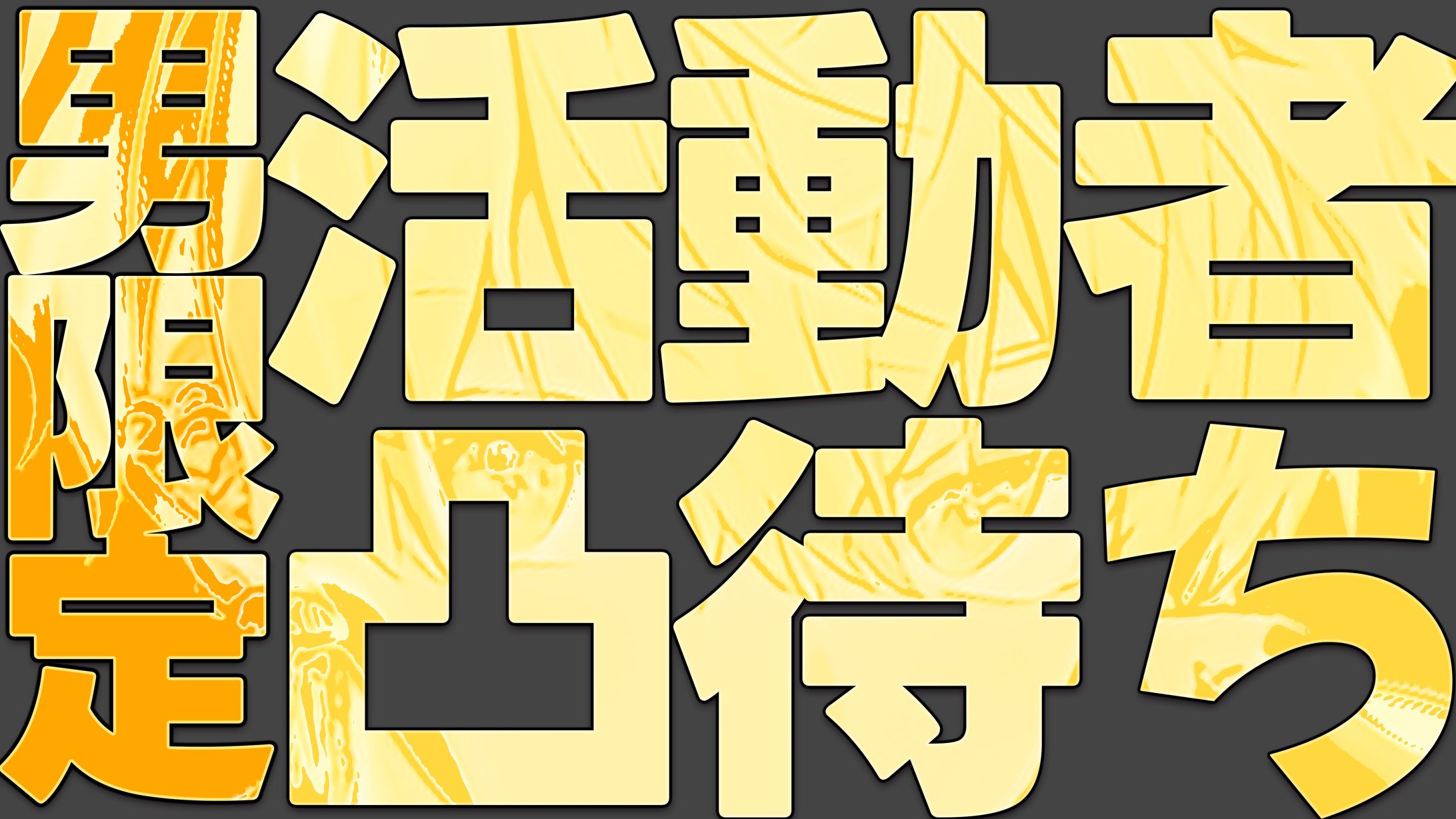 【サムネイル】自主制作-1