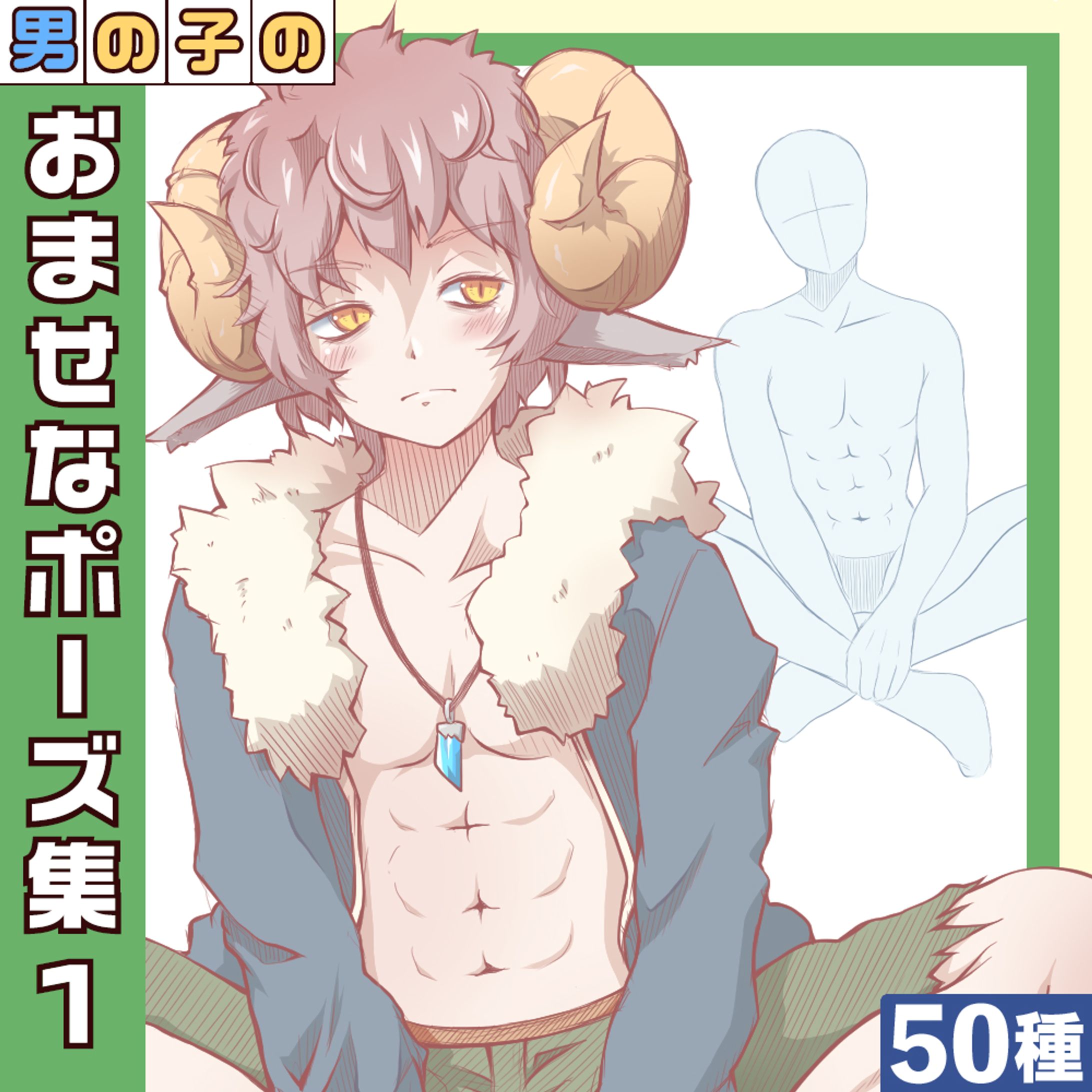 男の子のおませなポーズ集1-1