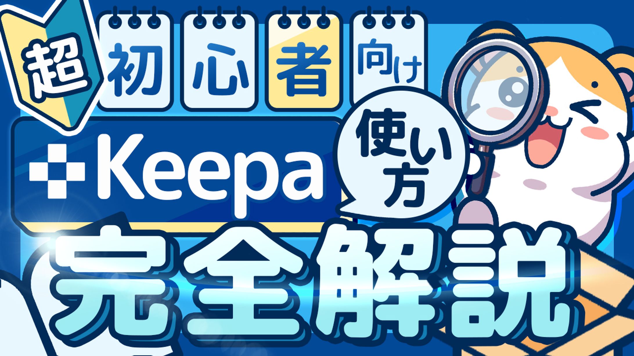 01 keepaの使い方-1