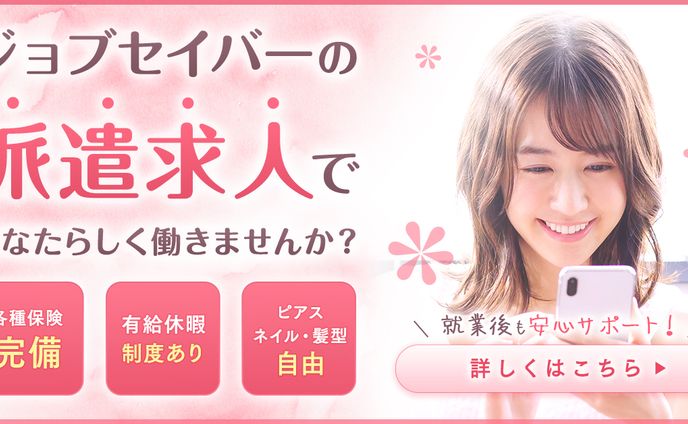 「女性向け人材募集」ディスプレイ広告用バナー