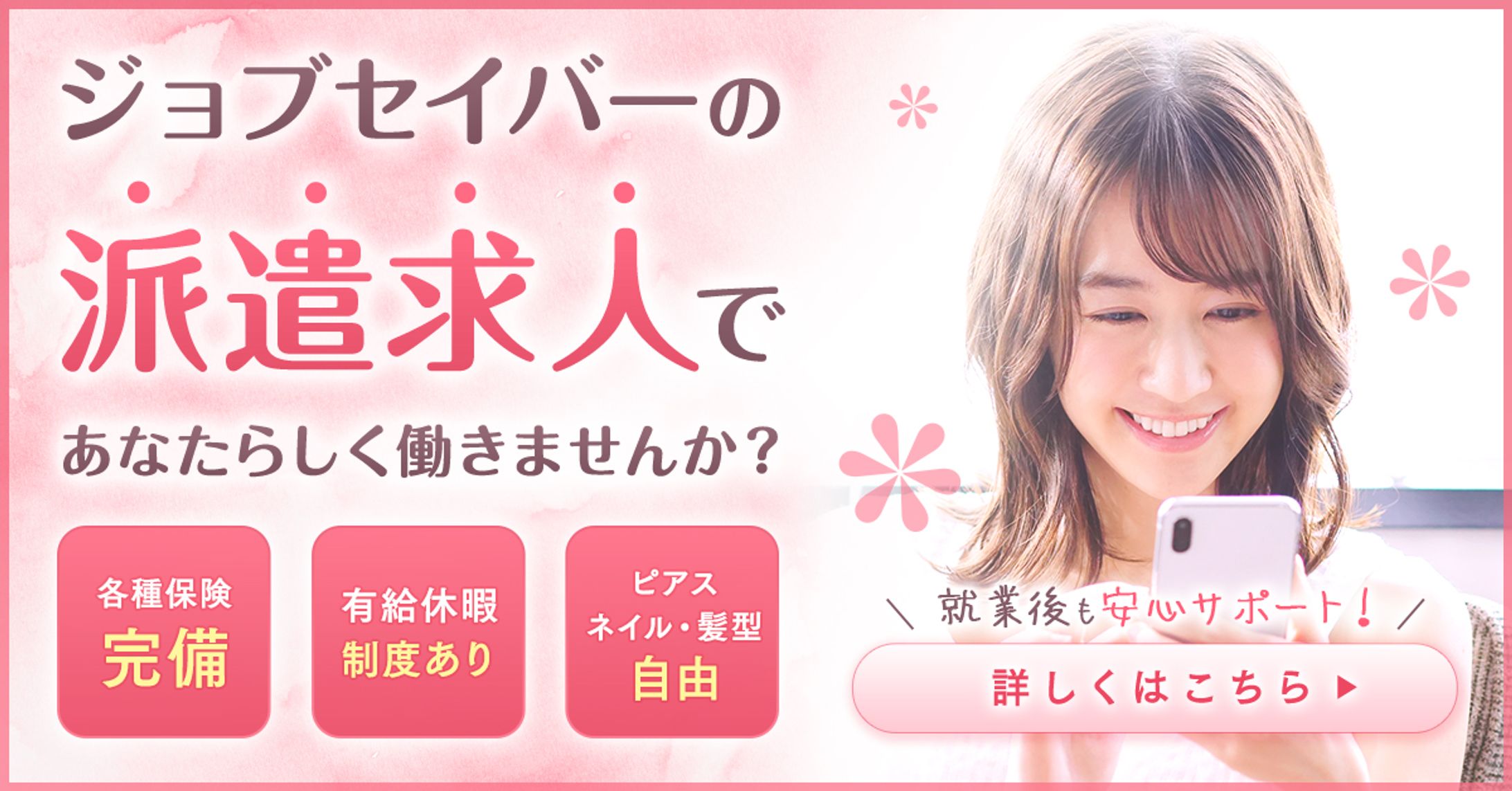 「女性向け人材募集」ディスプレイ広告用バナー-1