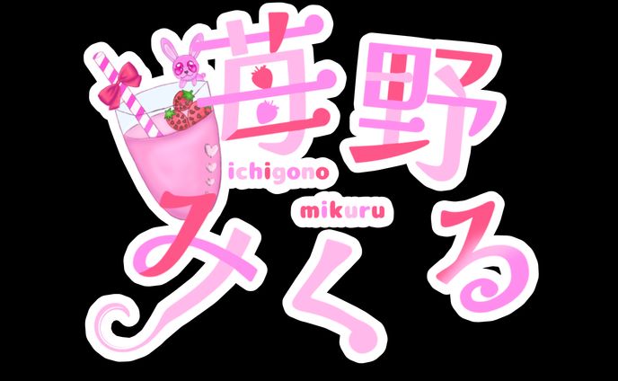 苺野みくる 様 ご依頼　作品4