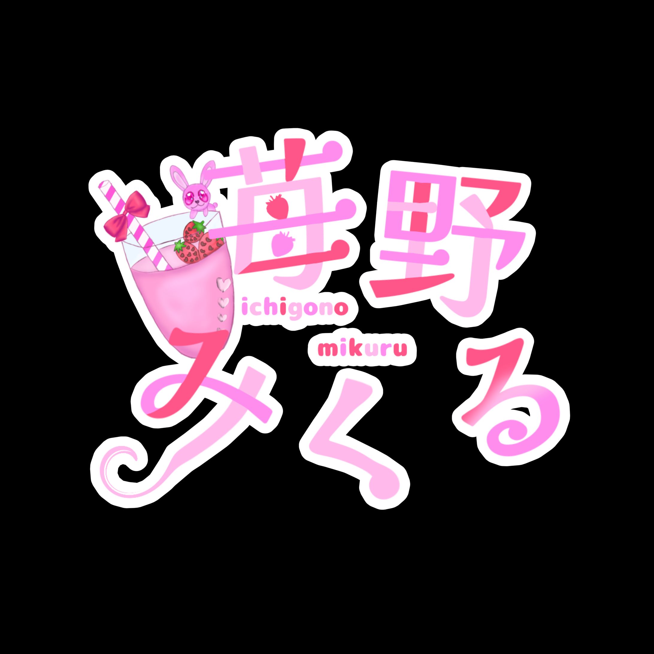 苺野みくる 様 ご依頼　作品4-1
