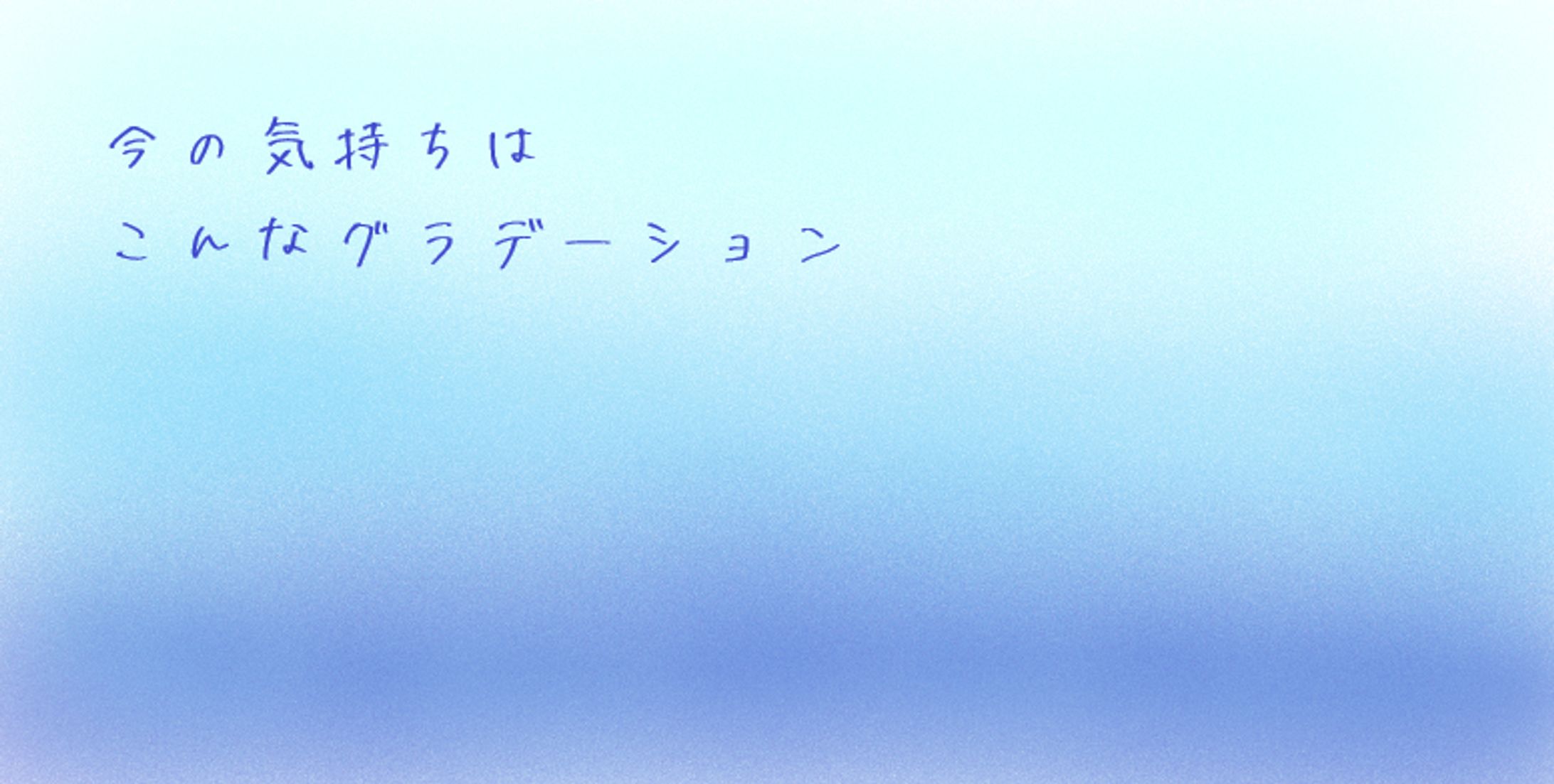 今の気持ち-1