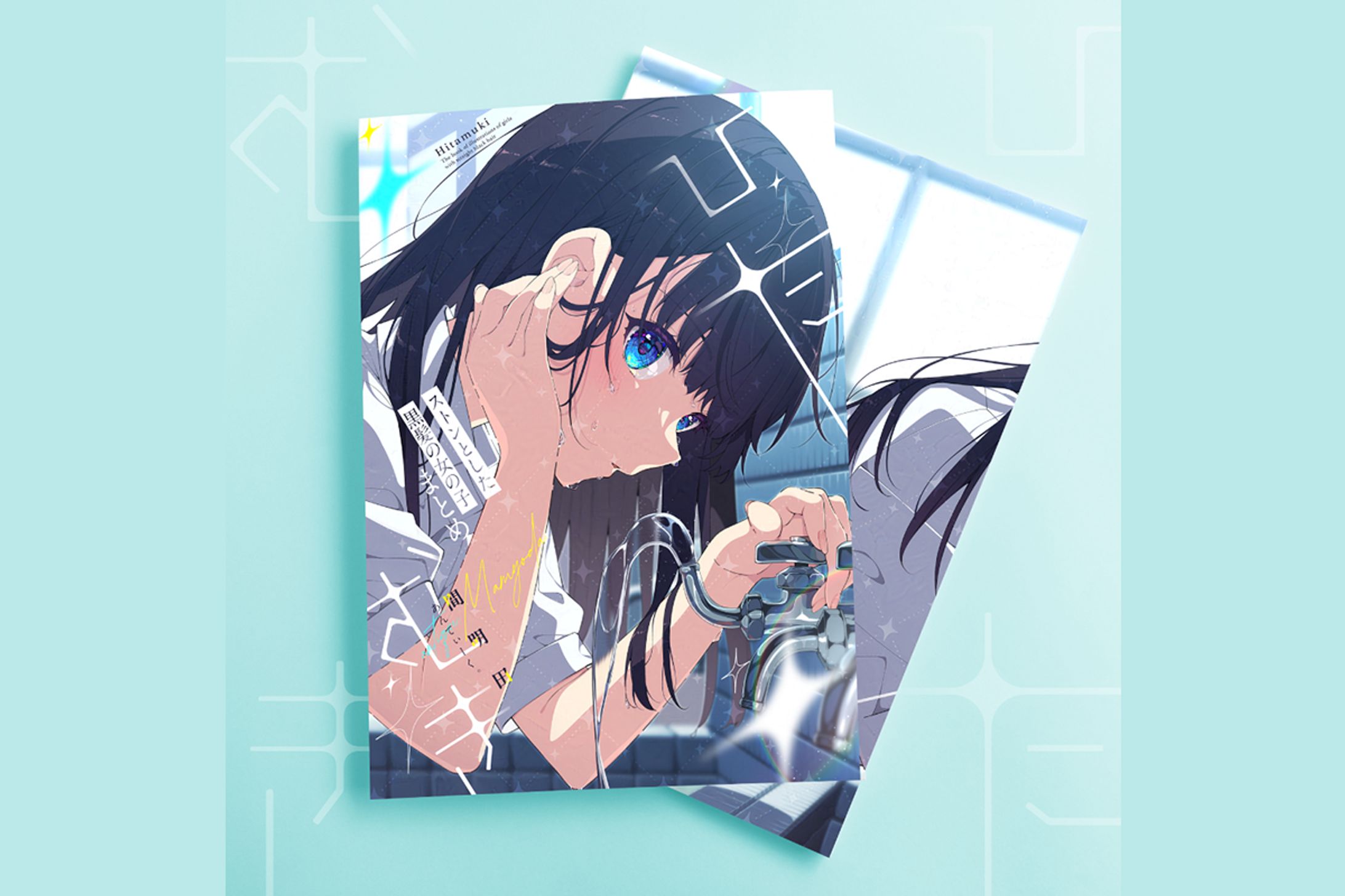 間明田様 の新刊「ひたむき 〜ストンとした黒髪の女の子まとめ〜」の装丁デザイン-1